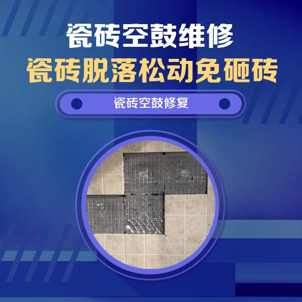 运城市瓷砖空鼓维修公司分享新房瓷砖空鼓是什么原因？新手必懂的基础诱因