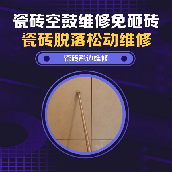 运城市瓷砖空鼓维修公司分享瓷砖空鼓维修材料怎么选？不同场景选材攻略