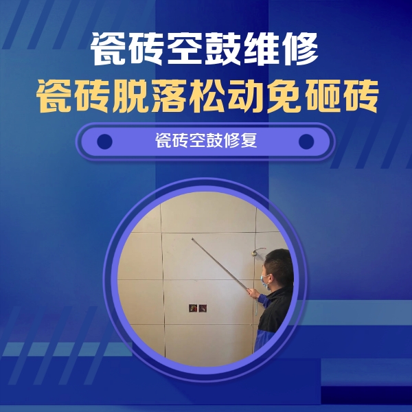运城市瓷砖空鼓维修公司分享轻微边角空鼓需要修吗？专业师傅深度解答