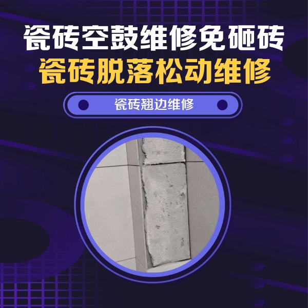 运城市瓷砖空鼓维修公司分享瓷砖空鼓维修施工流程详解，规范施工不返工