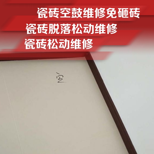 运城市瓷砖空鼓维修公司分享新房瓷砖空鼓是什么原因？新手必懂的基础诱因