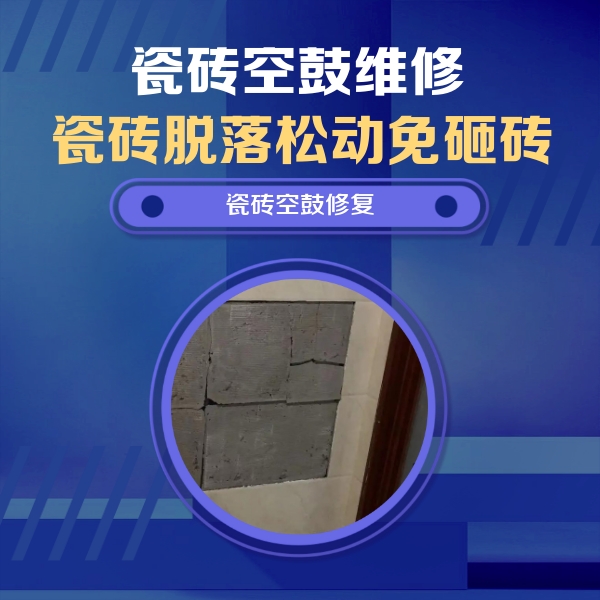 运城市瓷砖空鼓维修公司分享零基础瓷砖空鼓检测方法，自己在家就能查